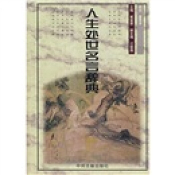 人生处世名言辞典【正版图书】