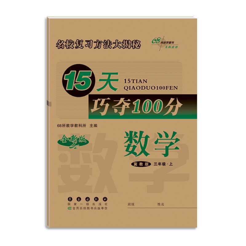 2021秋15天巧夺100分3年级数学冀教版