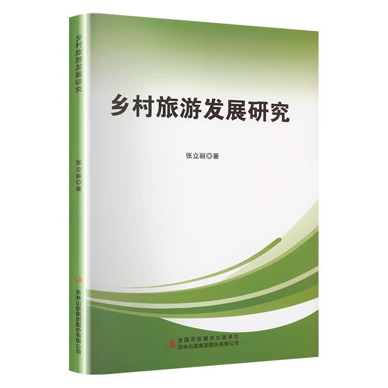 乡村旅游发展研究 图书