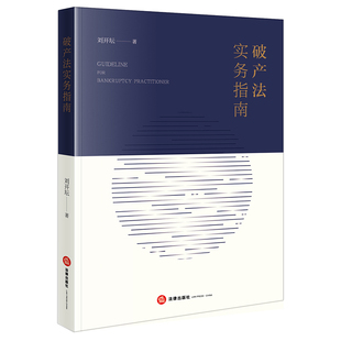 2021新书 破产法实务指南 刘开坛 法律出版社 破产审判实务工作经验疑难问题破产管理人