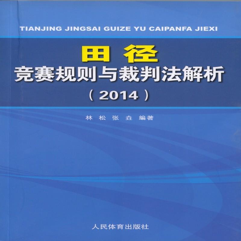 2014-田径竞赛规则与裁判法解析林松人民体育出版社9787500947226 运动/健身书籍