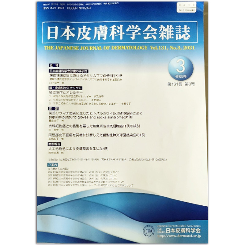 【单期可选】日本皮膚科学会雑誌/Japanese Journal of Dermatology 20 2021年第3期
