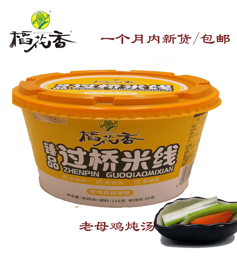隽颜堂稻花香珍品过桥米线老母鸡炖汤粉丝学生夜宵方便面泡面速食115