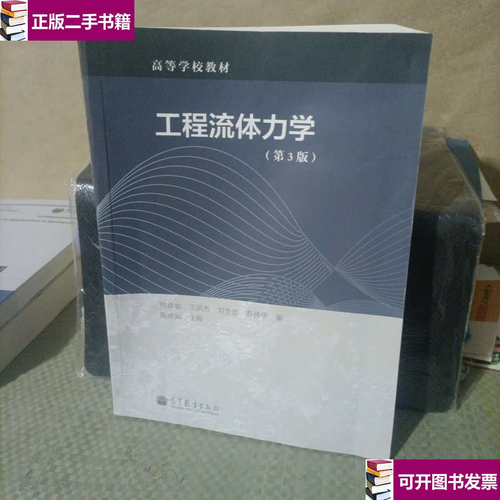 【二手九成新】工程流体力学(第3版)/高等学校教材 /陈卓如 高等教育