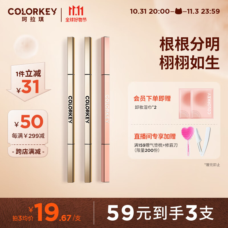 Color Key珂拉琪眉笔套装3支装怎么看?