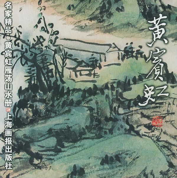 黄宾虹·雁荡山水册【正版图书】