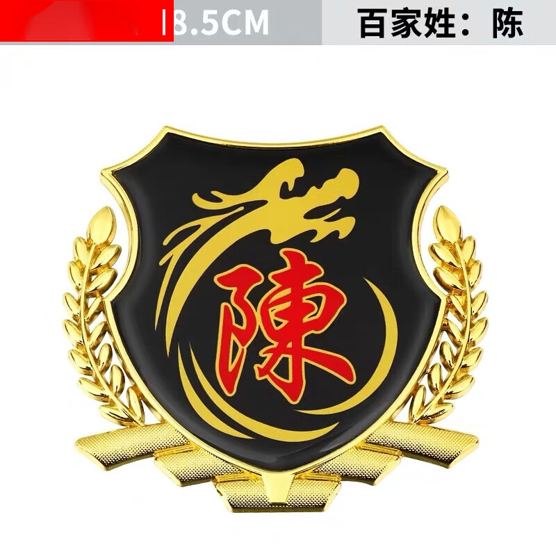 金属车贴个性创意文字车贴油箱盖摩托车贴尾标姓氏字贴 陈【一个】