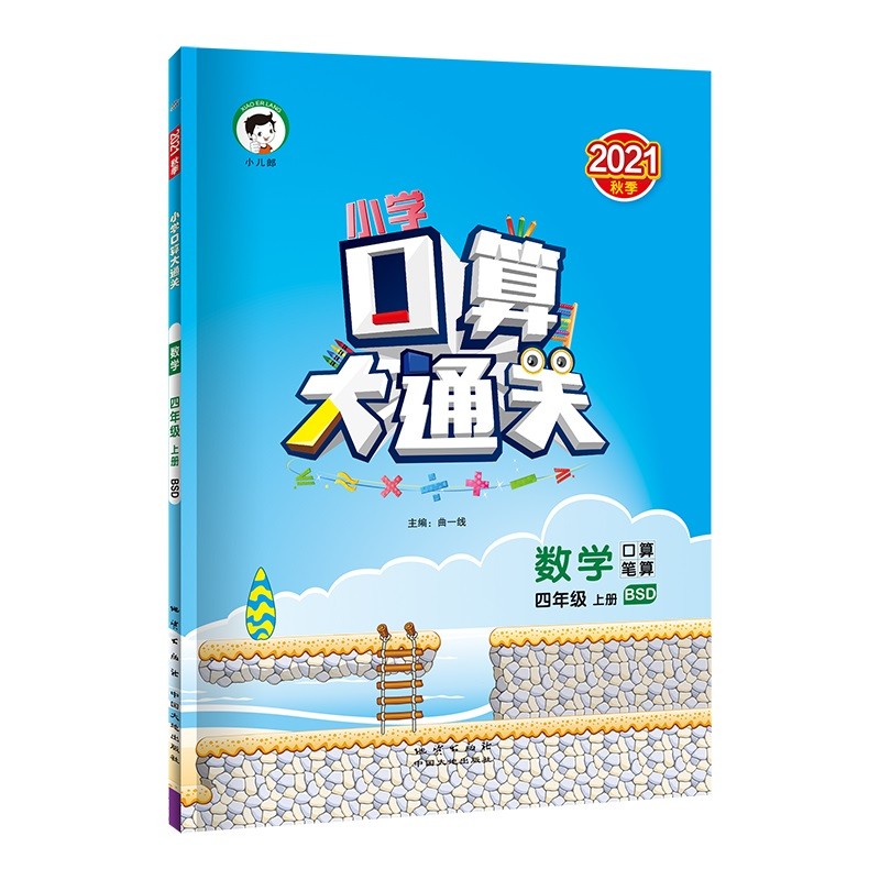 小学口算大通关 数学 四年级上册 BSD 北师大版 2021秋季 含参考答案