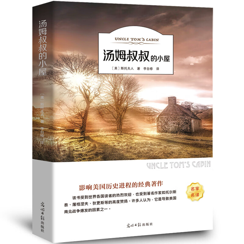 新书 汤姆叔叔的小屋 斯托夫人书原著世界