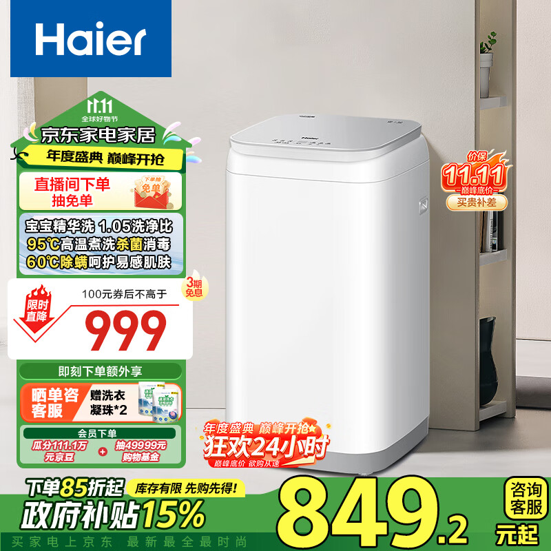 海尔（Haier）波轮洗衣机小型全自动 迷你内衣裤婴儿儿童洗 3KG精华洗95℃烫洗除菌 家电政府补贴XQBM30-R586