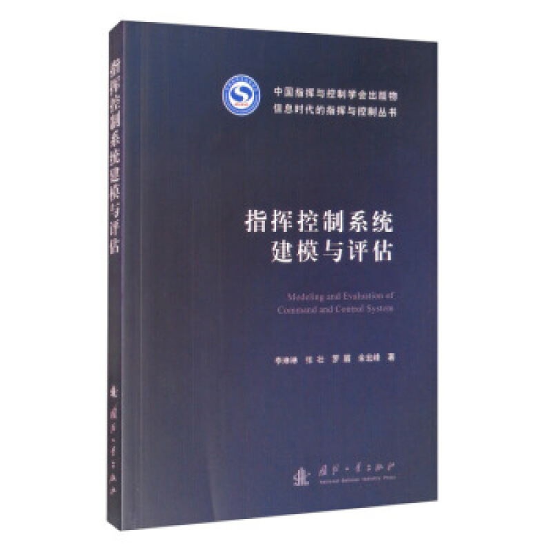 指挥控制建模与评估