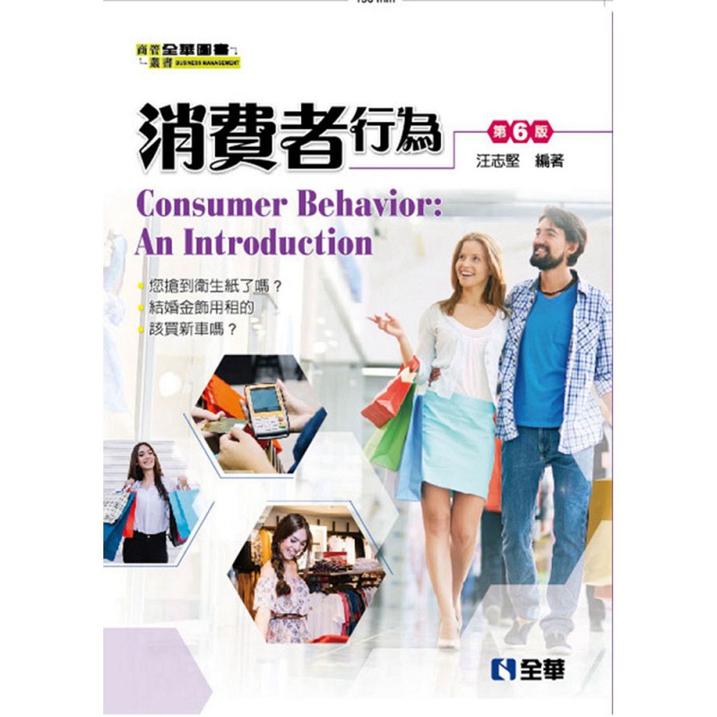 现货【外图台版】消费者行为 / 汪志坚 全华图书