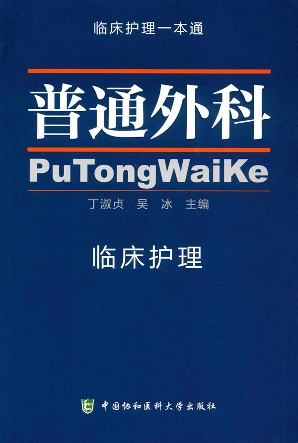 普通外科 临床护理一本通 丁淑贞,吴冰 