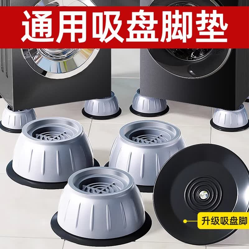 滚筒波轮脚垫通用防滑防震 洗衣机通用增高脚垫【4个装】