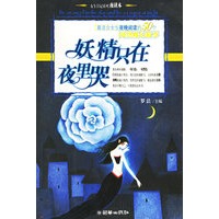 妖精只在夜里哭 女生日记系列 夜读本【放心选购】