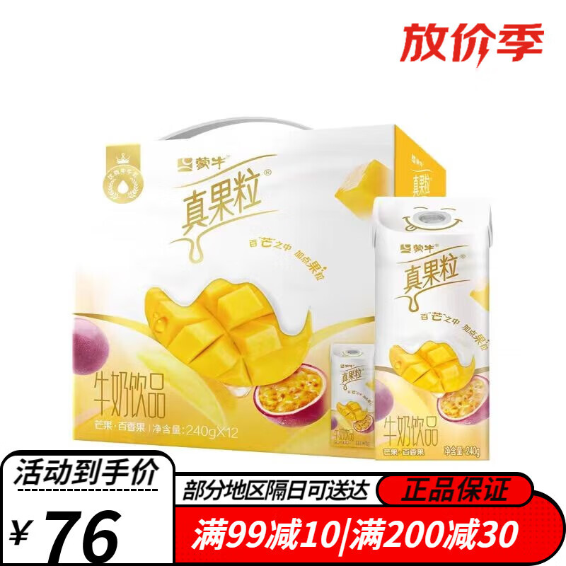 蒙牛真果粒芒果百香果口味240g*12盒整箱儿童学生营养早餐奶 芒果百香