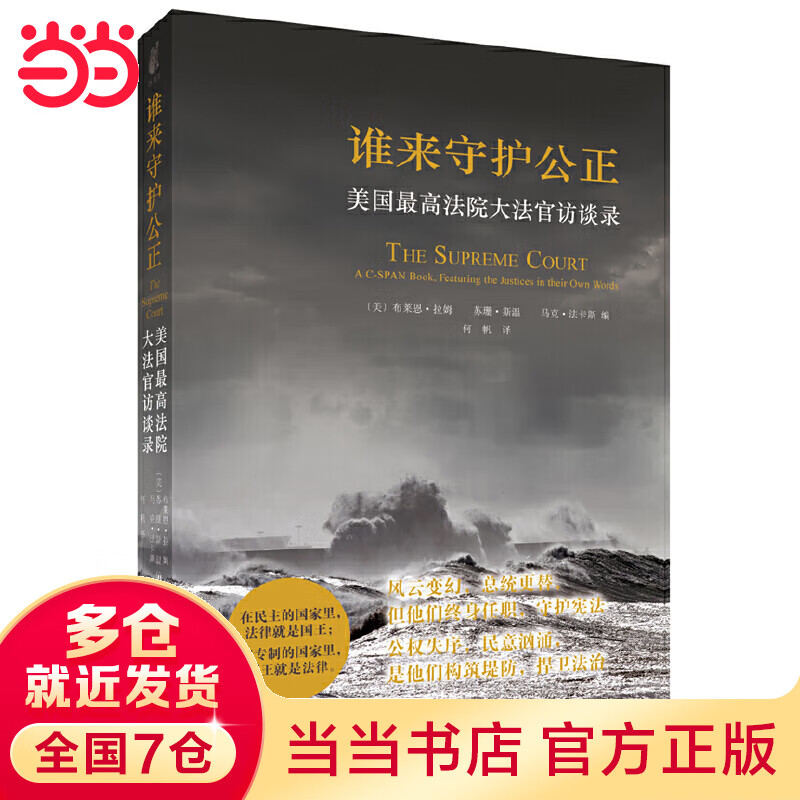谁来守护公正：美国最高法院大法官访谈录（2013年十大法治图书，著名主持人柴静推荐）