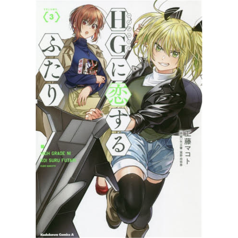 ＨＧに恋するふたり３