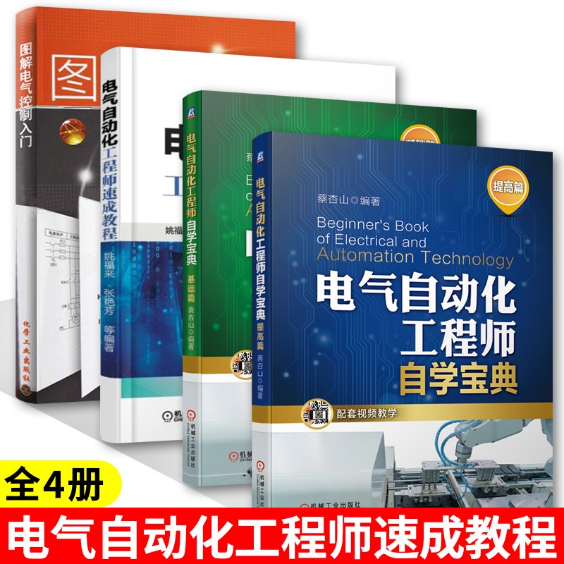 电气自动化工程师速成教程+图解电气控制入门+电气自动化工程师自学宝典 基础篇+提高篇 工业技术 电工电气