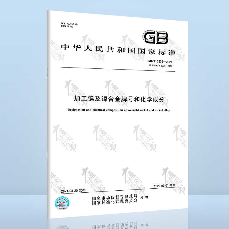 GB/T 5235-2021加工镍及镍合金牌号和化学成分