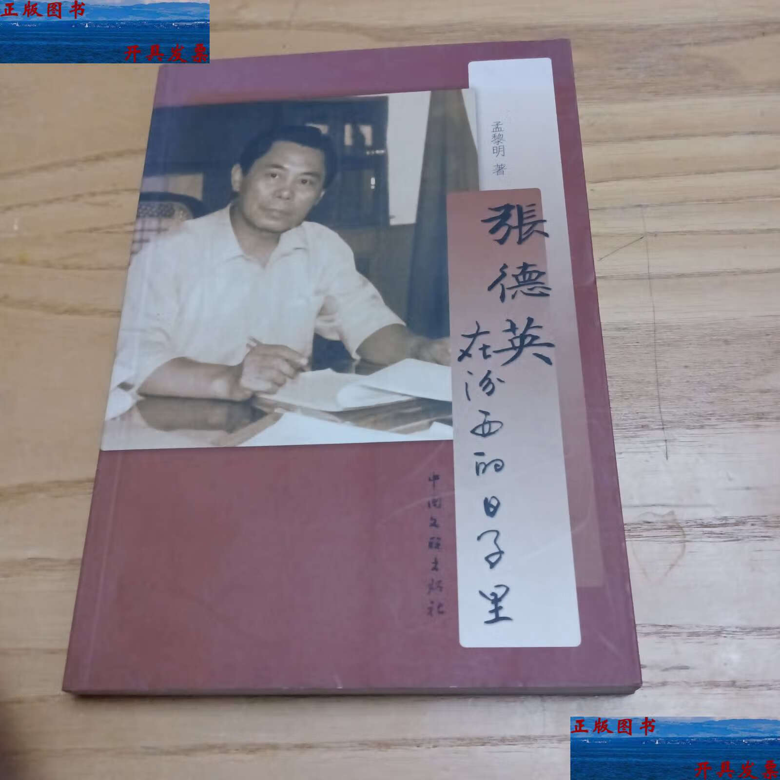 【二手9成新】张德英在汾西的日子里 /孟黎明 中国文联