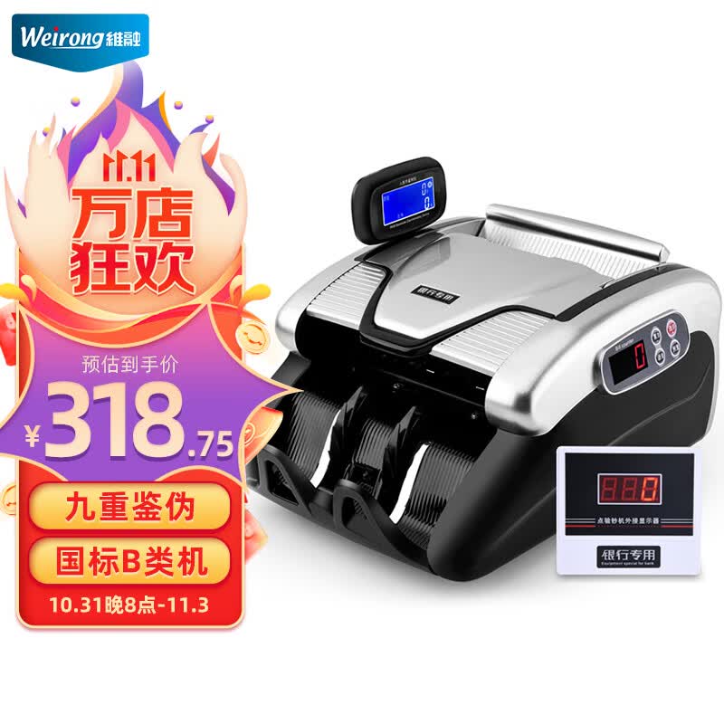 维融（Weirong）X9（B类）点钞机支持新版人民币银行专用验钞支持智能语音新旧混点怎么看?