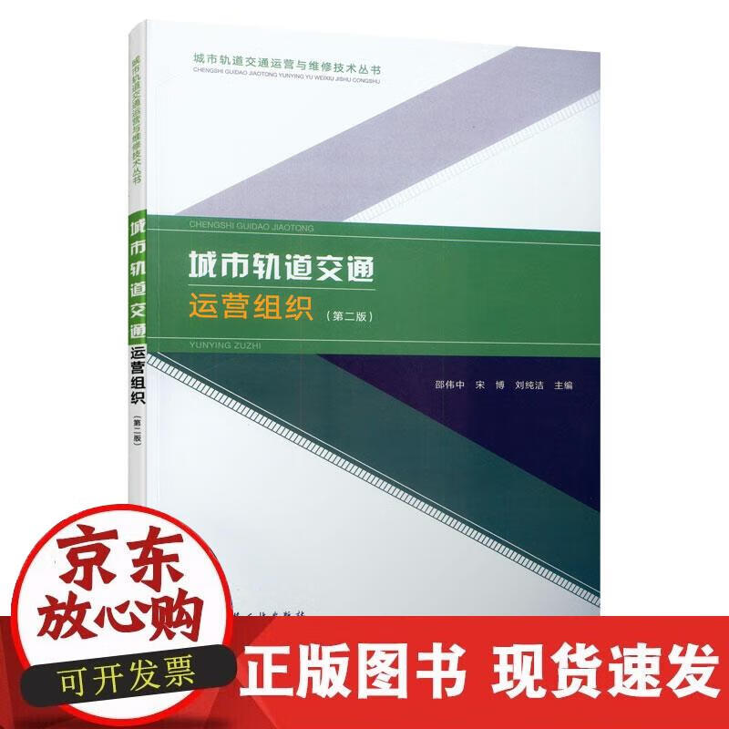 【正版现货】城市轨道交通运营组织（第二版）