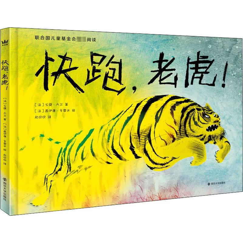 快跑,老虎!