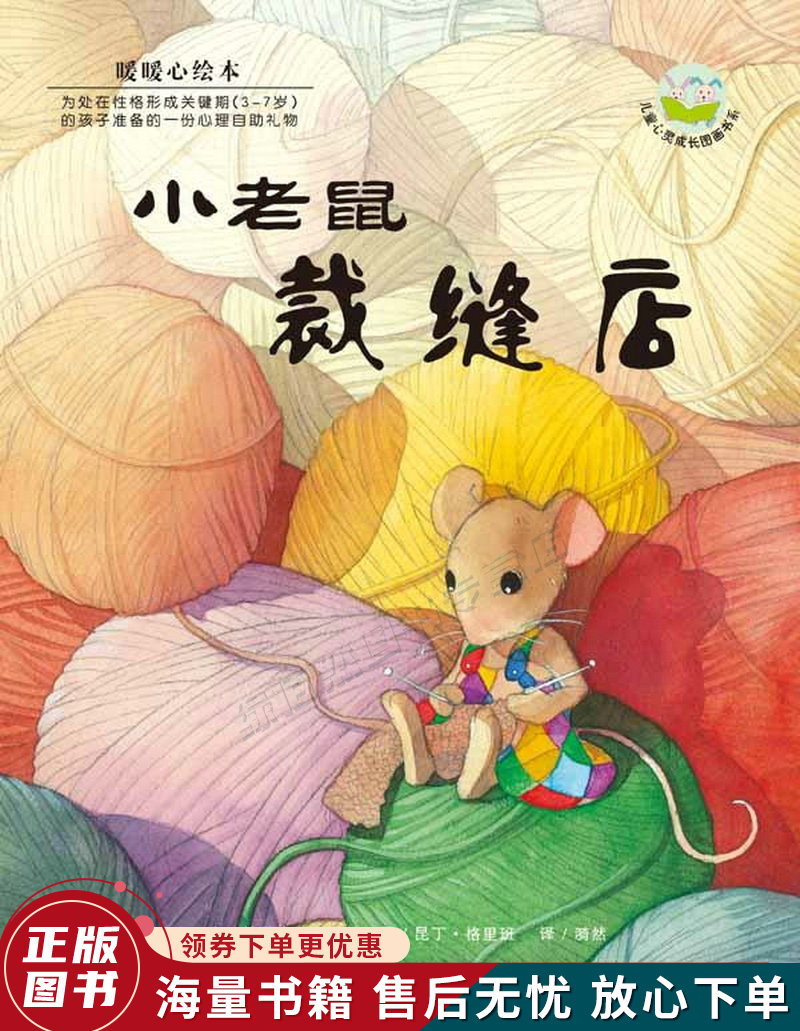 暖暖心绘本第2辑:小老鼠裁缝店