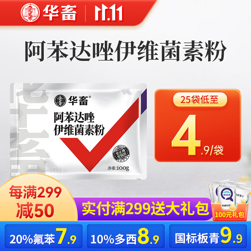 华畜 兽药阿苯达唑伊维菌素粉 兽用鸡猪牛羊用体内外驱虫药虫净 25袋【低至4.9/袋】伊维菌素粉100g/袋怎么样,好用不?