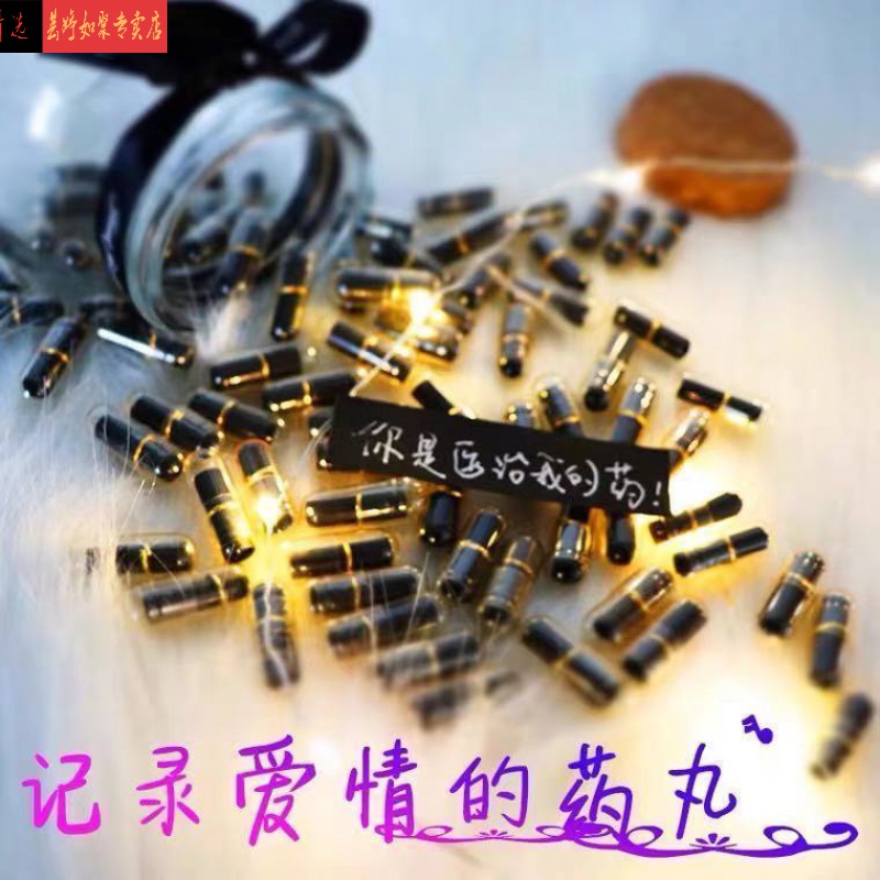 7夕情人节礼物送女友情书胶囊送男女朋友生日礼物表白胶囊药丸圣诞节