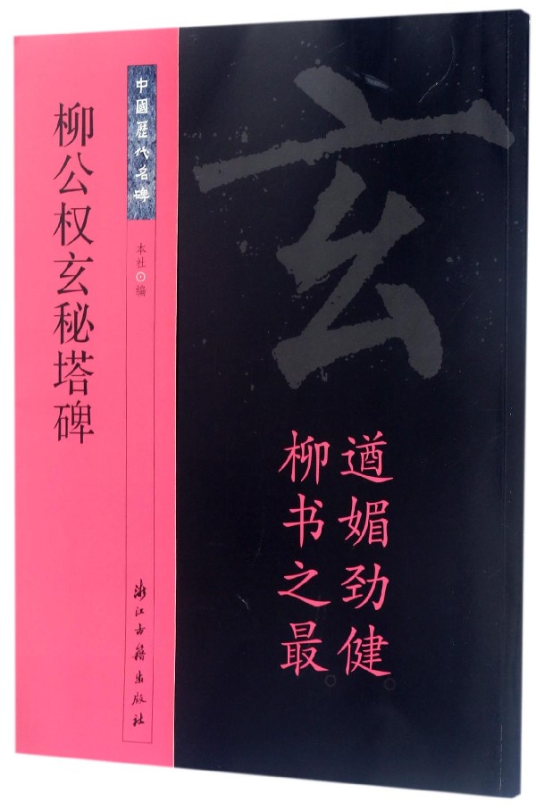 柳公权玄秘塔碑/中国历代名碑
