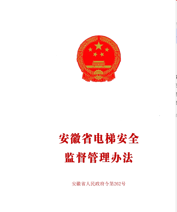 安徽省电梯安全监督管理办法（省政府令第262号）
