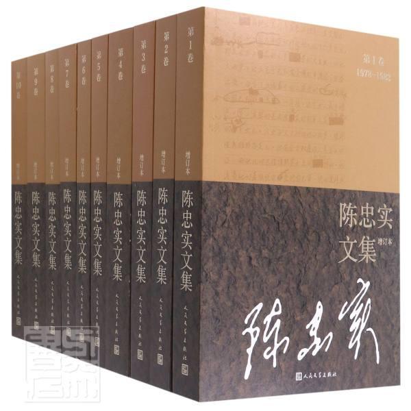 陈忠实文集(增订本)全10卷陈忠实文学出
