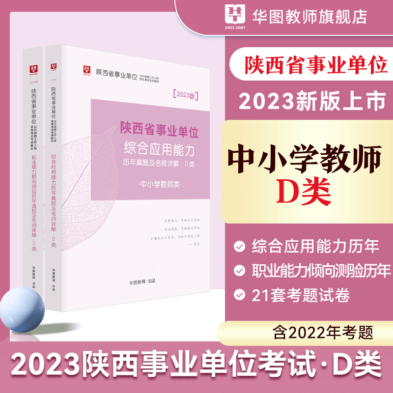 2023年陕西事业单位公开招聘工作人员录用考试专用教材．D类职业能力倾向测验综合应用能力教材配套历年真题及详解4本套装 历年真题两本