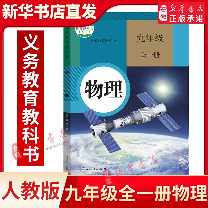 初中九年级物理全一册人教版9年级 初三物理课本九年级上册物理书 教育出版社 九年级物理人