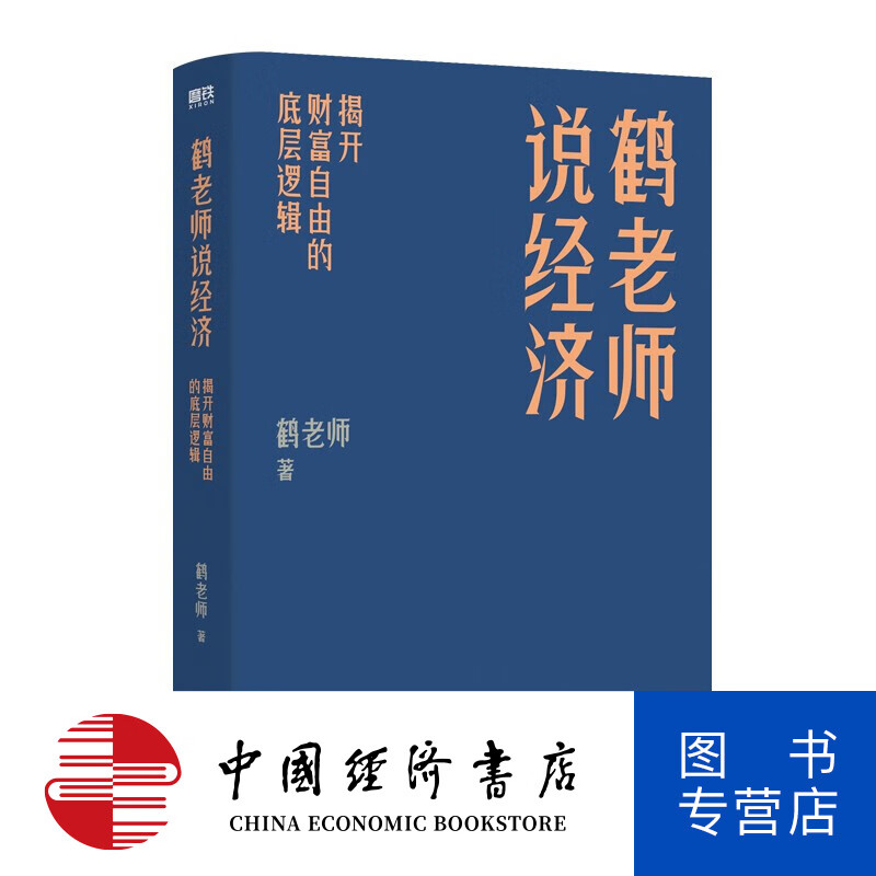 鹤老师说经济:揭开财富自由的底层逻辑 小白轻松懂经济 小白理财投资