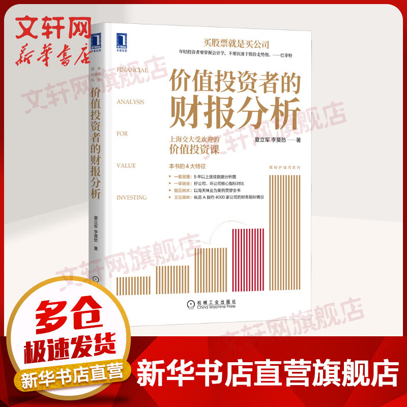 价值投资者的财报分析