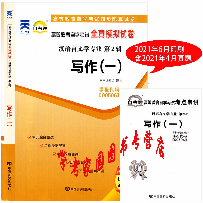 正版全新现货 2023自考试卷 00506写作一自考通全真模拟试卷 含真题 送串讲小册子 汉语言文学专科自考试卷