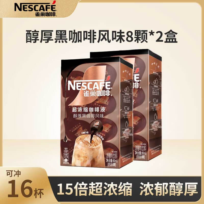 雀巢咖啡 超浓缩咖啡液15倍 0糖0脂10ml/颗 美式胶囊咖啡 醇厚黑咖啡10ml*8颗/2盒(26-1