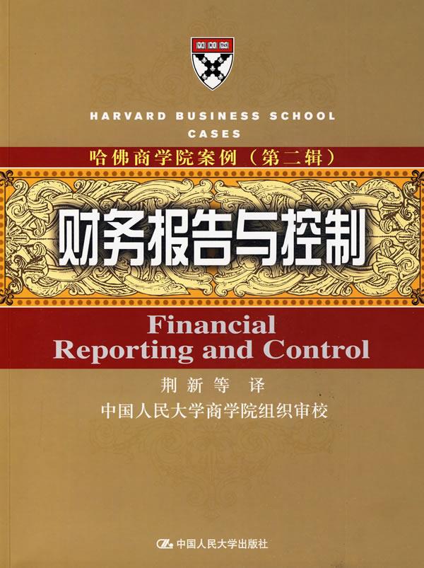 财务报告与控制