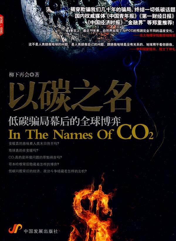 以碳之名:低碳骗局幕后的全球博弈