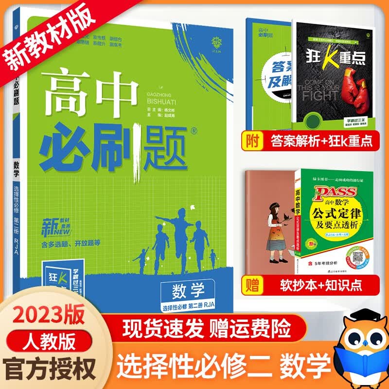 【年级自选】新教材2024新高中必刷题数学必修第一二册选择性必修第一二三册 高一高二必刷题人教版RJ 选择性必修第二册 新教材人教版