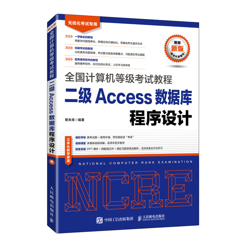 全国计算机等级考试教程 二级Access数据库程序设计