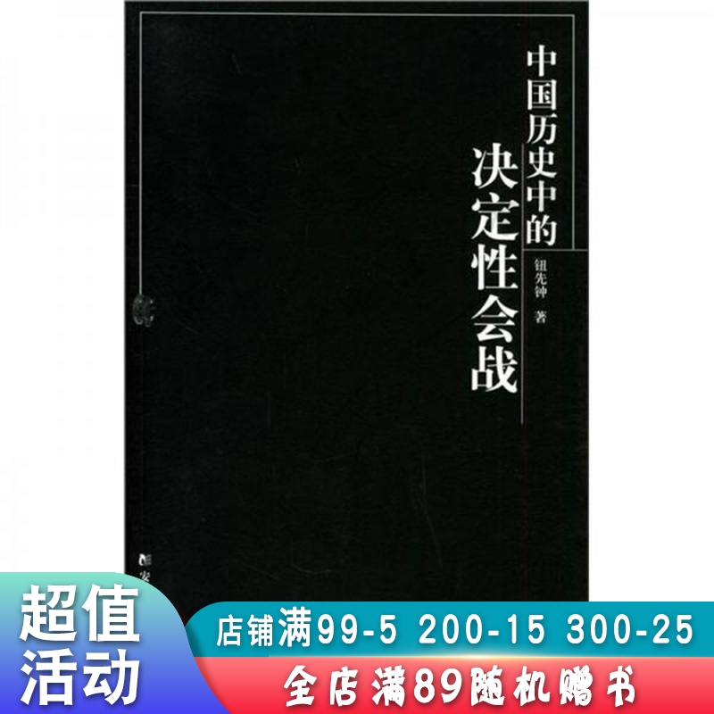 中国历史中的决定性会战【现货速发,可开电子发票】