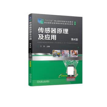 正版现货 传感器原理及应用 第4版 于彤 9787111716860 机械工业出版社