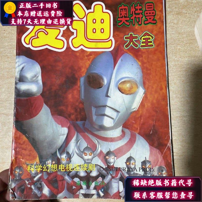 【二手9成新】爱迪·奥特曼大全 16开本!