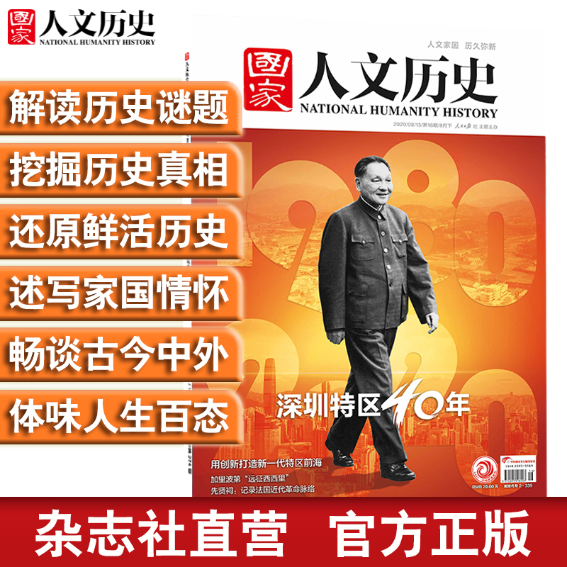 2020年《国家人文历史》单期杂志 军事历史 期刊杂志【单本多期】 2020年8月下第16期深圳特区40年
