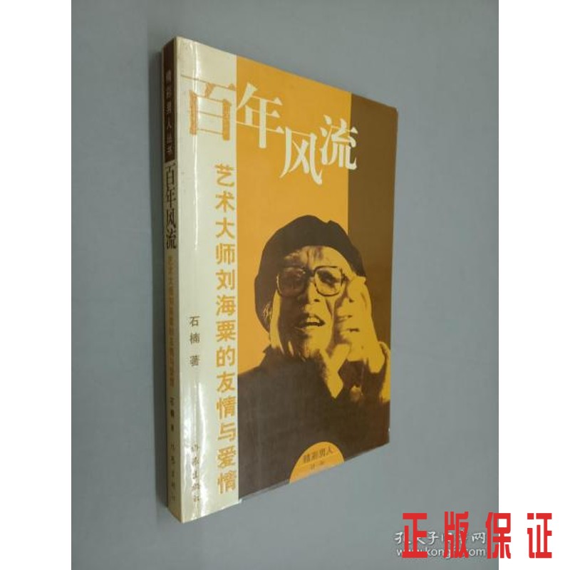 保证正版 可开发票！！百年风流