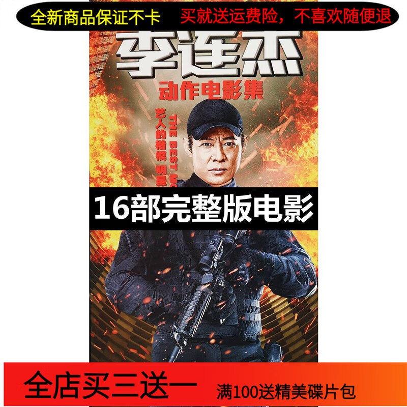 erilles经典功夫电影全集dvd碟片李连杰个人电影武侠电影车载dvd光盘